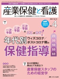 【単行本】 書籍 / 産業保健と看護 2023年 4号 15巻 4号