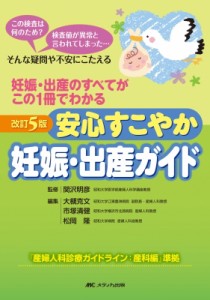 【単行本】 関沢明彦 / 安心すこやか妊娠・出産ガイド 妊娠・出産のすべてがこの1冊でわかる　この検査は何のため?検査値が異