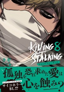【単行本】 クギ (漫画家) / キリング・ストーキング 8 ダリアコミックスユニ