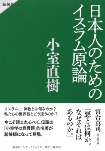 【単行本】 小室直樹 / 日本人のためのイスラム原論