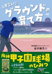 【単行本】 金沢健児 / すごいグラウンドの育て方 阪神甲子園球場のひみつ