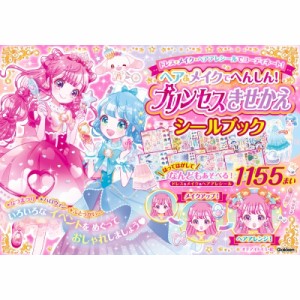 【単行本】 オチアイトモミ / ヘア & メイクでへんしん!プリンセスきせかえシールブック ドレス・メイク・ヘアアレシールでコ