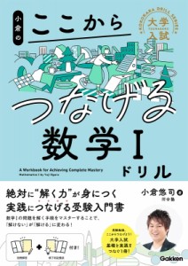 【全集・双書】 小倉悠司 / 小倉のここからつなげる数学Iドリル 大学入試ここからドリルシリーズ