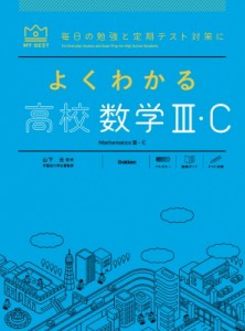 【全集・双書】 山下元 / よくわかる高校数学III・C マイベスト参考書 送料無料