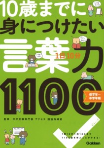 【全集・双書】 Gakken / 1日10分10歳までに身につけたい言葉力1100 「知ってることば」がぐんぐん増える!　低学年〜中学年用