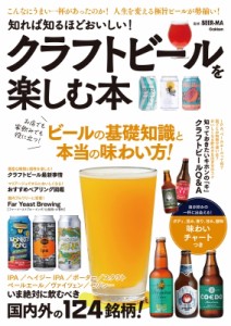 【単行本】 びあマ / 知れば知るほどおいしい!クラフトビールを楽しむ本 こんなにうまい一杯があったのか!人生を変える極旨ビ