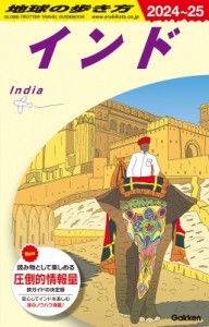 【全集・双書】 地球の歩き方 / D28 地球の歩き方 インド 2024-2025 地球の歩き方D アジア 送料無料