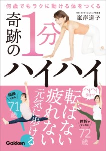 【単行本】 峯岸道子 / 何歳でもラクに動ける体をつくる奇跡の1分ハイハイ