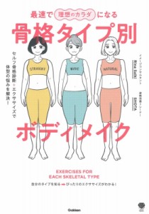 【単行本】 Rina Saiki / 最速で理想のカラダになる骨格タイプ別ボディメイク セルフ骨格診断+エクササイズで体型の悩みを解決