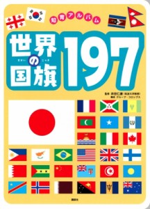 【ムック】 グループ・コロンブス / 世界の国旗197 知育アルバム