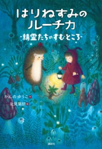 【単行本】 かんのゆうこ / はりねずみのルーチカ 精霊たちのすむところ わくわくライブラリー