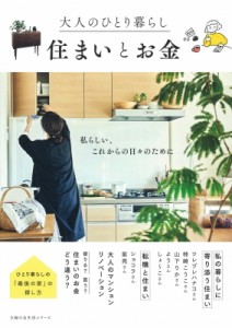 【ムック】 主婦の友社 / 大人のひとり暮らし 住まいとお金