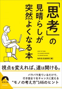 【文庫】 知的生活追跡班 / 「思考」の見晴らしが突然よくなる本 青春文庫