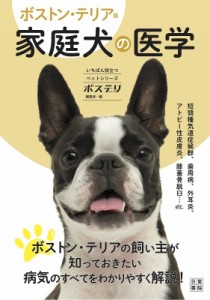 【単行本】 ボステリスタイル編集部 / ボストン・テリア版家庭犬の医学 いちばん役立つペットシリーズ