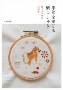 【単行本】 Chicchi / 季節を感じる柴ししゅう 柴犬だらけの41図案