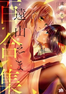 【コミック】 遠山えま / 遠山えま百合集 センセイとの時間。 IDコミックス  /  百合姫コミックス