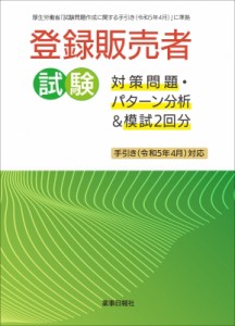 【単行本】 ドーモ / 登録販売者試験対策問題・パターン分析 & 模試2回分 手引き(令和5年4月)対応