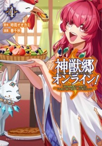 【単行本】 春千秋 / 神獣郷オンライン! 4 -「器用値極振り」で聖獣と共に「不殺」で優しい魅せプレイを「配信」します!- コミ