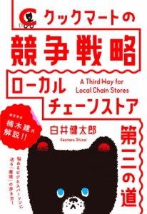 【単行本】 白井健太郎 / クックマートの競争戦略 ローカルチェーンストア第三の道