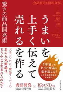 【単行本】 近野潤 / うまいを上手く伝えて売れるを作る驚きの商品開発術 大手コンビニ・食品スーパーのあの人気商品はどうや