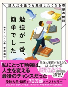 【単行本】 チャン・スンス / 勉強が一番、簡単でした 読んだら誰でも勉強したくなる奇跡の物語