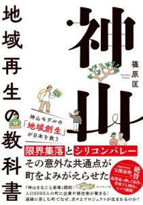 【単行本】 篠原匡 / 神山 地域再生の教科書