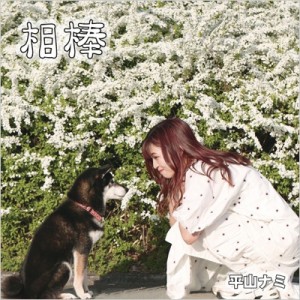 【CD】 平山ナミ / 相棒 送料無料