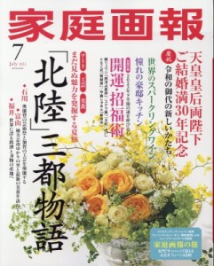 【雑誌】 家庭画報編集部 / 家庭画報 2023年 7月号