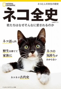 【ムック】 ナショナル ジオグラフィック / ナショナルジオグラフィック別冊 ネコ全史 日経BPムック