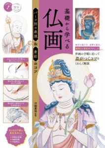 【単行本】 川端貴? / 基礎から学べる 仏画 差がつく部位別の表現・彩色のコツ 送料無料