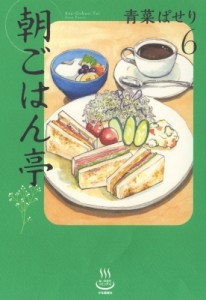 【コミック】 青菜ぱせり / 朝ごはん亭 6 思い出食堂コミックス