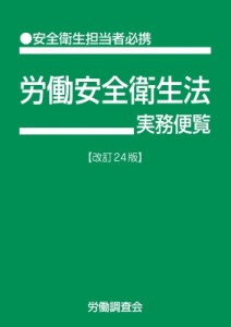 【単行本】 労働調査会 / 労働安全衛生法実務便覧 改訂24版