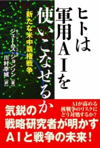 【単行本】 ジェームズジョンソン / ヒトは軍用AIを使いこなせるか