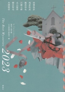 【単行本】 日本推理作家協会 / ザ・ベストミステリーズ 推理小説年鑑 2023