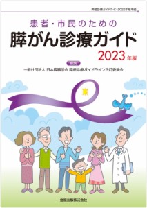 【単行本】 日本膵臓学会膵癌診療ガイドライン改訂委員会 / 患者・市民のための膵がん診療ガイド 2023年版 送料無料