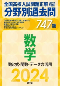 【全集・双書】 旺文社 / 2024年受験用 全国高校入試問題正解 分野別過去問 747題 数学 数と式・関数・データの活用