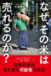 【単行本】 小池理雄 / なぜ、その米は売れるのか? 進化する原宿の米屋のマーケティング術