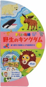 【絵本】 ルイーズ・フォーショウ / まるい地球　野生のキングダム あつまれ!地球にいきる動物たち しかけえほん