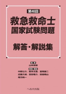 【単行本】 山本保博 / 救急救命士国家試験問題解答・解説集 第46回