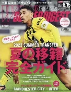 【雑誌】 ワールドサッカーダイジェスト編集部 / ワールドサッカーダイジェスト 2023年 6月 15日号