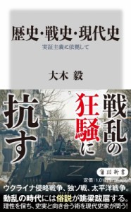 【新書】 大木毅 / 歴史・戦史・現代史 実証主義に依拠して 角川新書