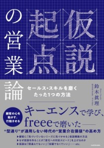 【単行本】 鈴木眞理 / 仮説起点の営業論 セールス・スキルを磨くたった1つの方法