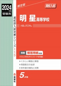 【全集・双書】 英俊社編集部 / 明星高等学校 2024年度受験用 高校別入試対策シリーズ 送料無料