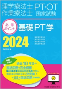 【全集・双書】 医歯薬出版 / 理学療法士・作業療法士国家試験必修ポイント 基礎PT学 2024 オンラインテスト付 送料無料