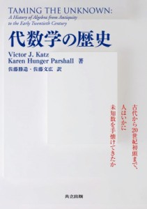 【単行本】 Victor J. Katz / 代数学の歴史 古代から20世紀初頭まで、人はいかに未知数を手懐けてきたか 送料無料