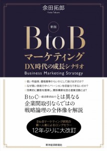 【単行本】 余田拓郎 / 新版 BtoBマーケティング DX時代の成長シナリオ 送料無料