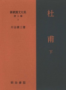 【全集・双書】 川合康三 / 杜甫 下 新釈漢文大系　詩人編 送料無料