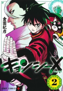 【コミック】 倉薗紀彦 / キョンシーx 2 ジャンプコミックス