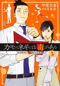 【コミック】 甲斐谷忍 カイタニシノブ / カモのネギには毒がある 5 加茂教授の人間経済学講義 ヤングジャンプコミックス