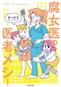 【単行本】 さーたり / 腐女医の医者メシ! MF　comic　essay